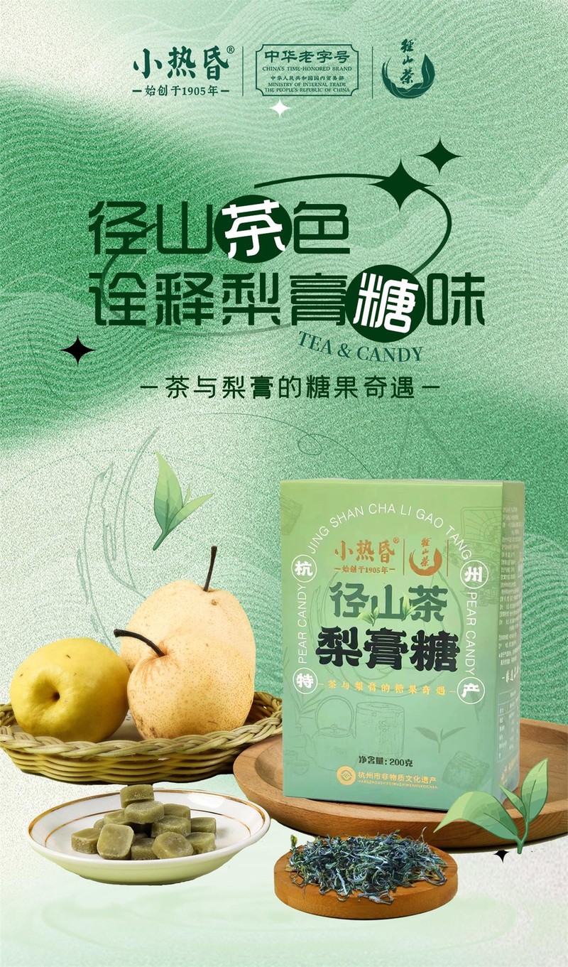 小热昏 径山茶梨膏糖200克/盒