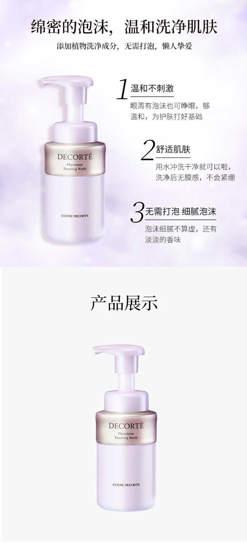 黛珂/COSME-DECORTE 植物韵律氨基酸泡沫洗面奶200ml