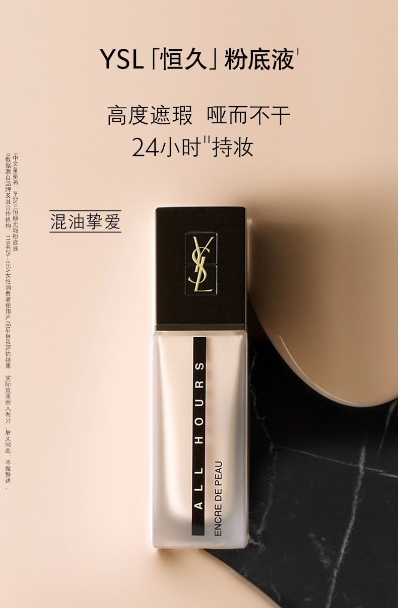 YSL圣罗兰恒颜无瑕恒久粉底液25ml 高度遮瑕持久哑光油皮挚爱柔雾妆效