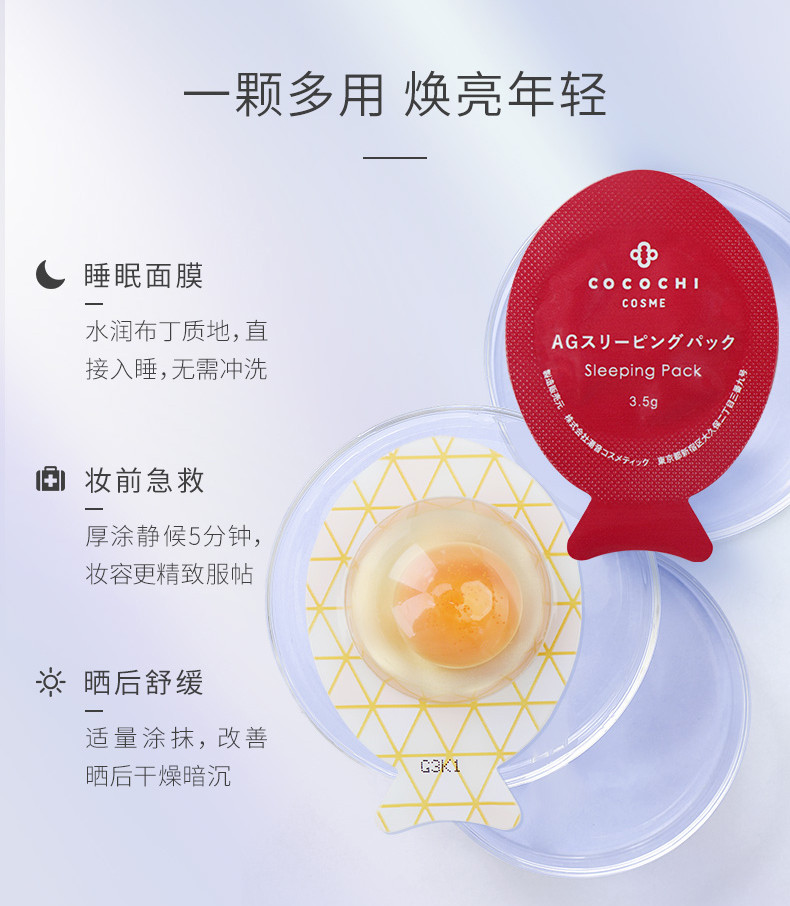 COCOCHICOSME AG抗糖小鸡蛋睡眠面膜