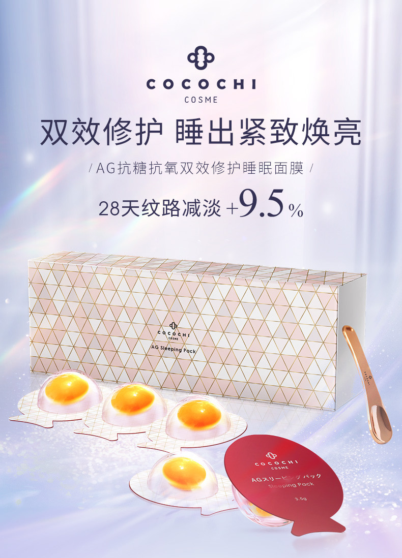 COCOCHICOSME AG抗糖小鸡蛋睡眠面膜