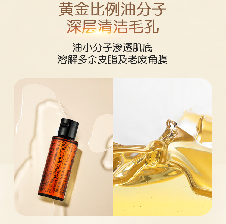 植村秀/Shu-uemura 琥珀卸妆油中样50ml