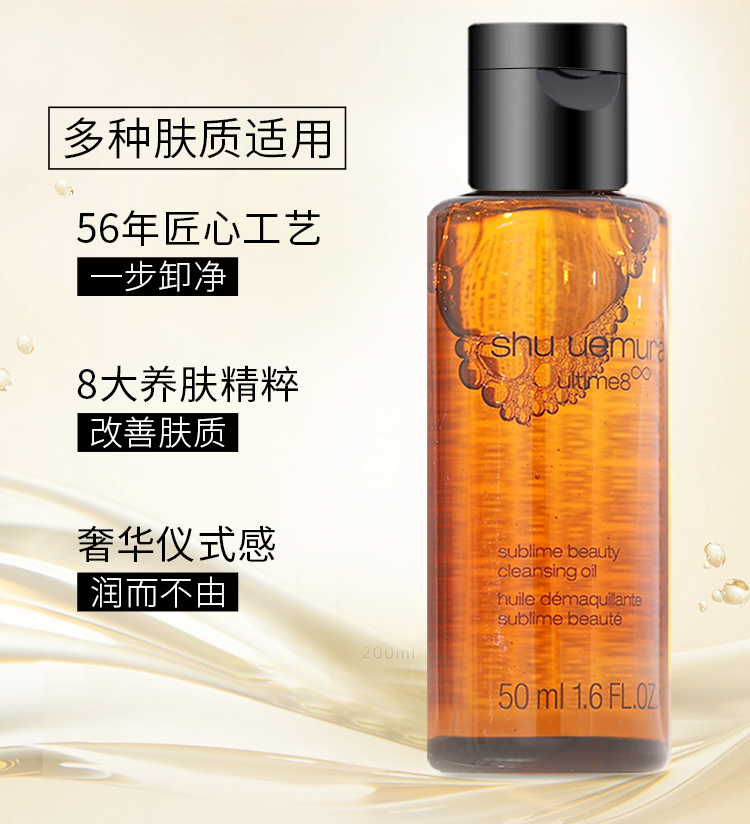 植村秀/Shu-uemura 琥珀卸妆油中样50ml