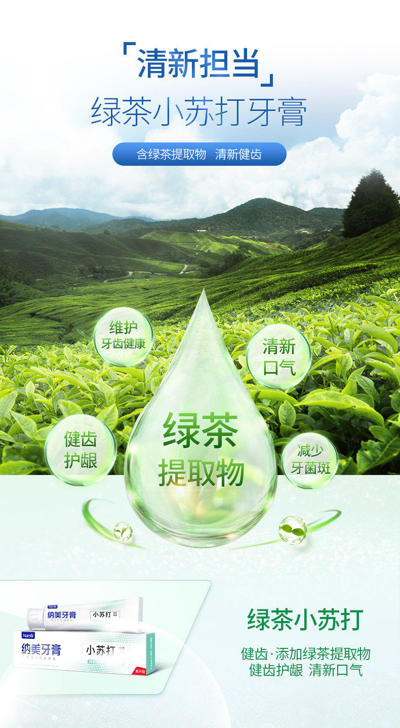 纳美 绿茶茶醇清新小苏打牙膏120g