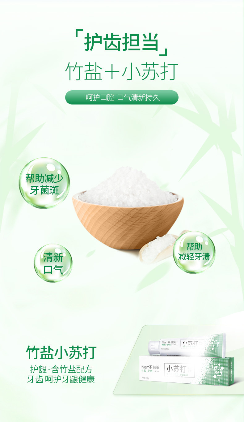 纳美 小苏打竹盐护齿牙膏清新口气180g