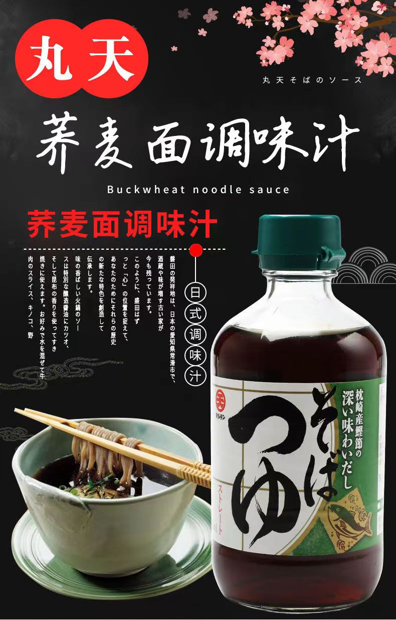 日本原装进口调味品 日式凉面冷面蘸料汁丸天荞麦面汁300ml