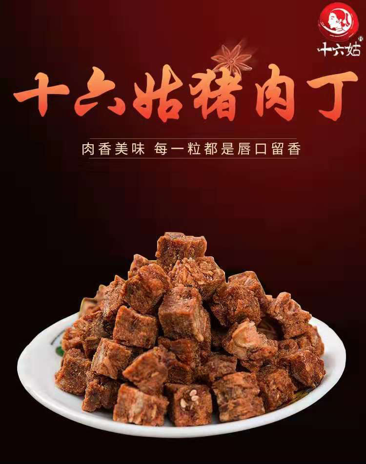 十六姑  广西玉林陆川猪特产   猪肉丁125g  肉香美味  唇口留香