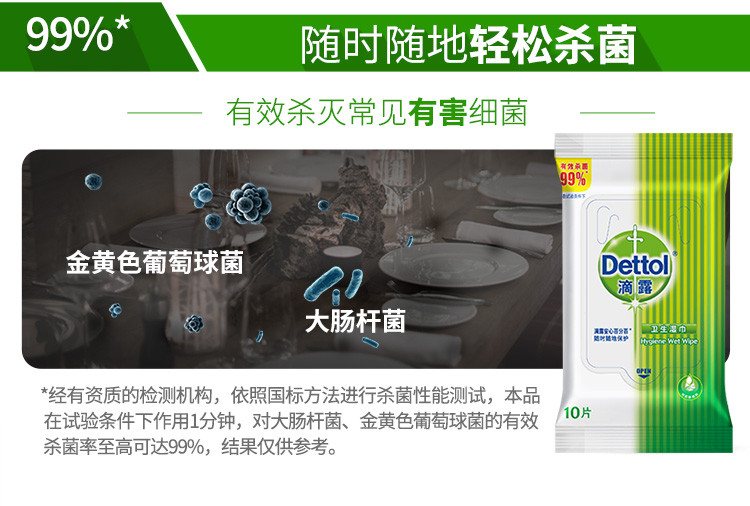 滴露/Dettol 卫生湿巾杀菌99%小包除菌湿纸巾儿童随身旅行10片*8包