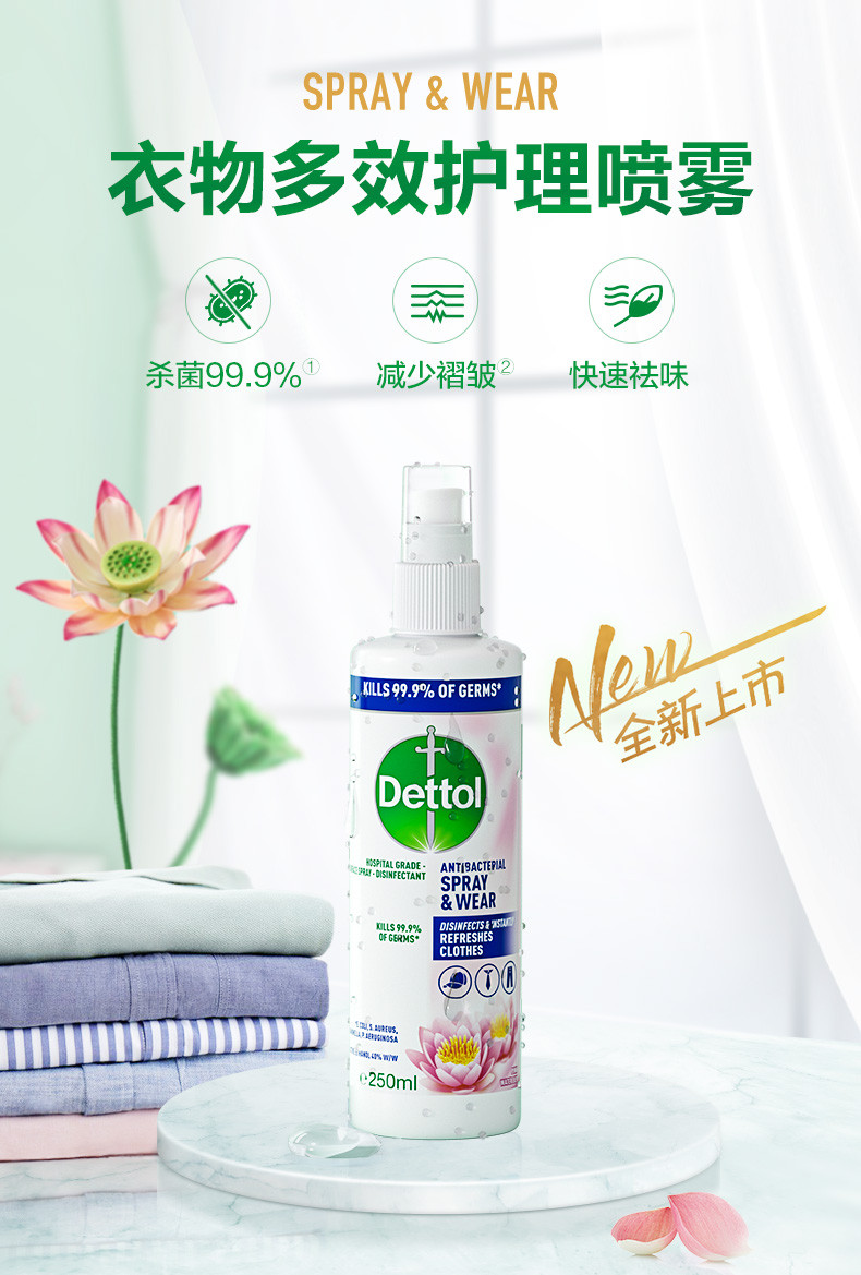 滴露/Dettol 衣物多效护理喷雾快速去味持续清新减少褶皱杀菌99.9% 250ml