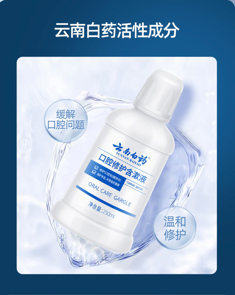 云南白药口腔修护含漱液 冰柠薄荷 250ml