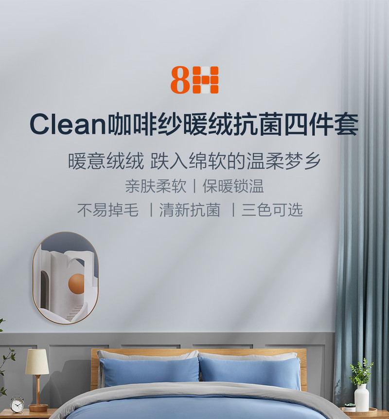 8H Clean咖啡纱暖绒抗菌四件套 JK