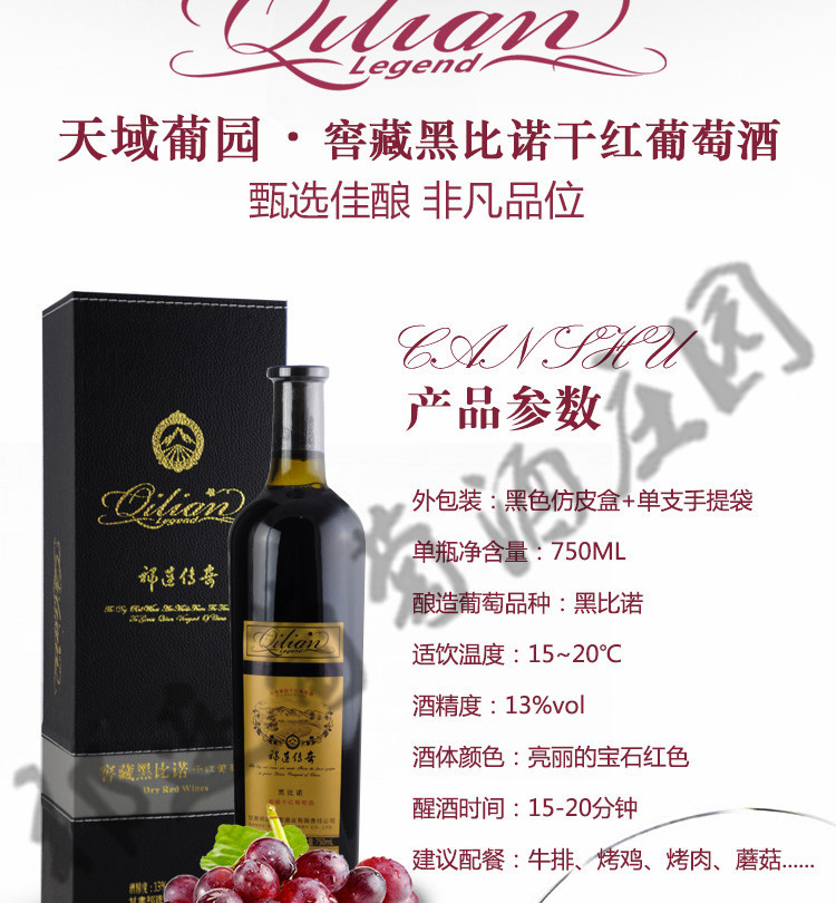 祁连传奇 窖藏黑比诺干红750ml