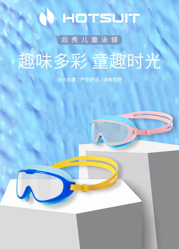 HOTSUIT 儿童泳镜男童女童游泳眼镜防水防雾高清大框潜水镜专业装备