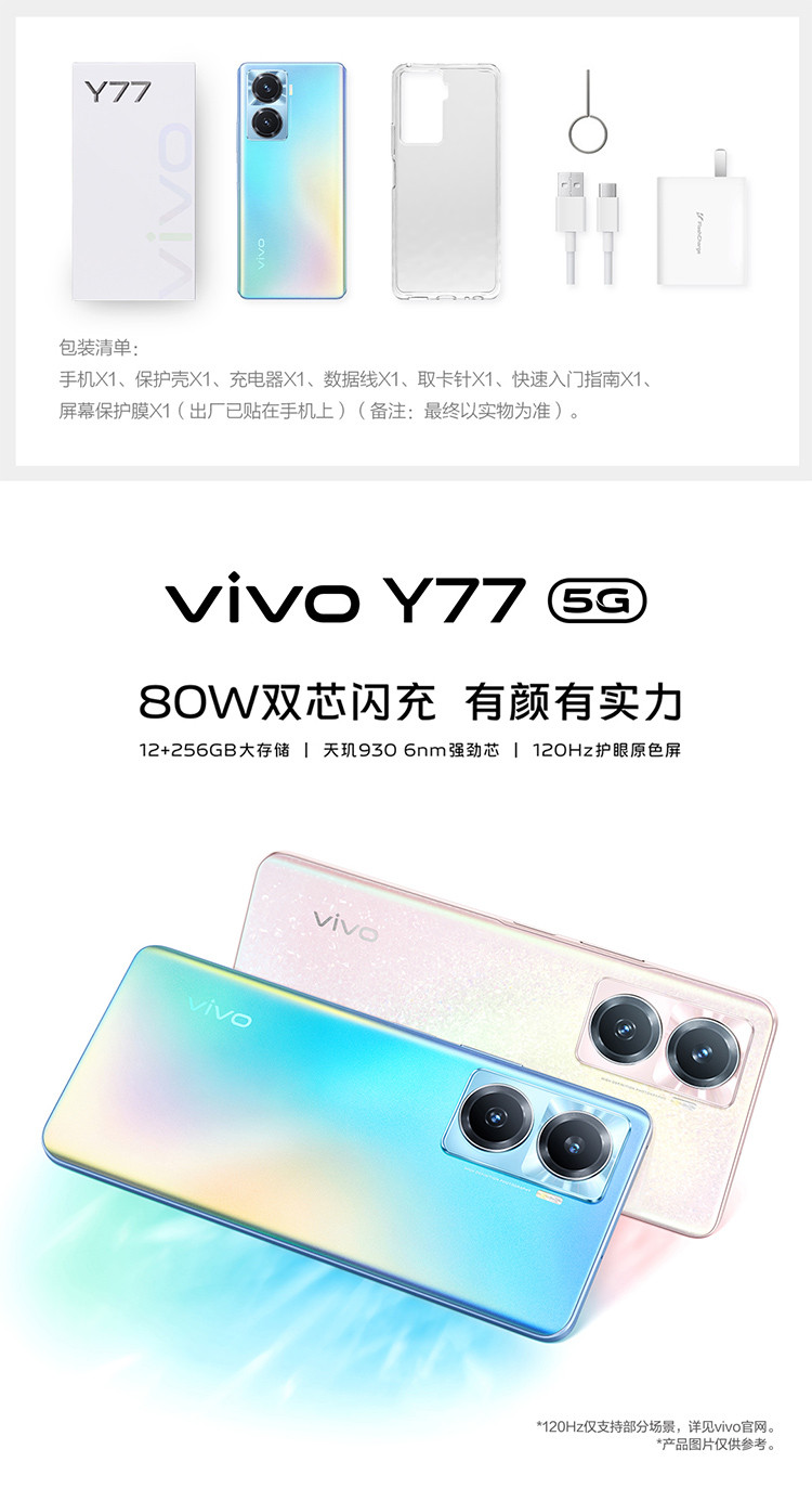 vivo Y77 12GB+256GB  旗舰级80W双芯闪充 6nm天玑930 120Hz手机