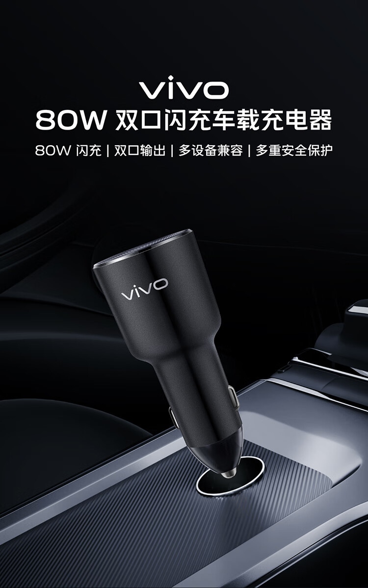 VIVO 双口闪充车载充电器 80W