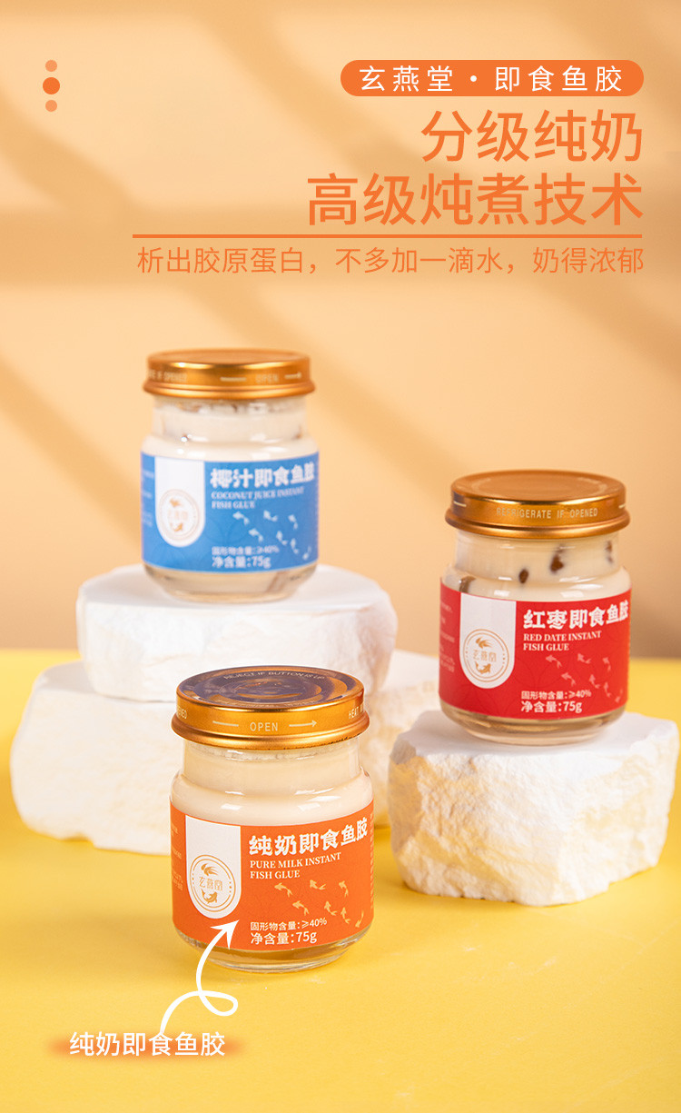 玄燕堂 玄燕堂 纯奶即食花胶 75g*3瓶/盒