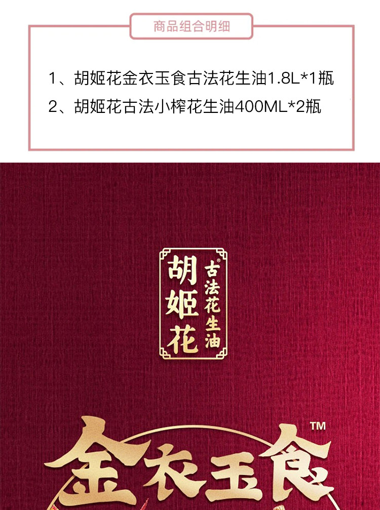 胡姬花金衣玉食古法花生油1.8L+胡姬花古法小榨花生油400ml*2瓶