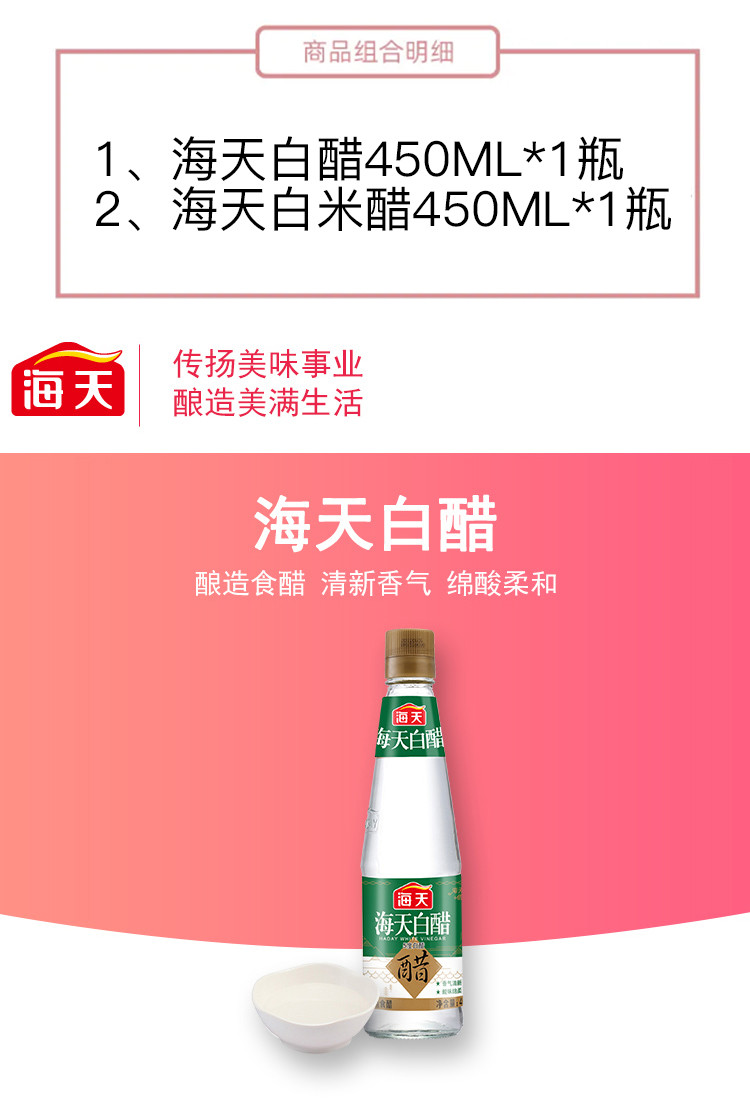 海天白醋450ml+海天白米醋450ml