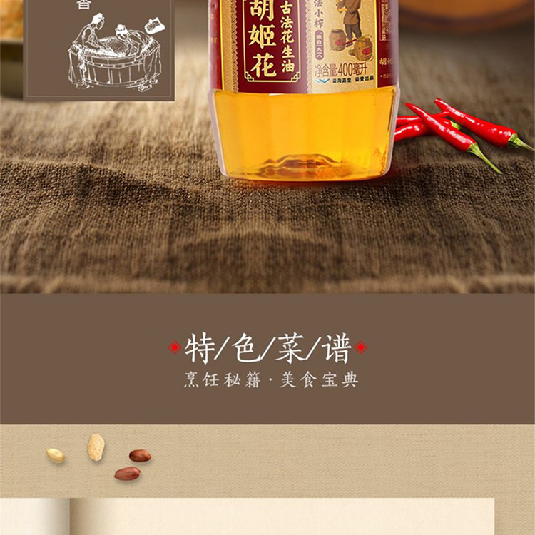 胡姬花食用油古法小榨花生油400ml