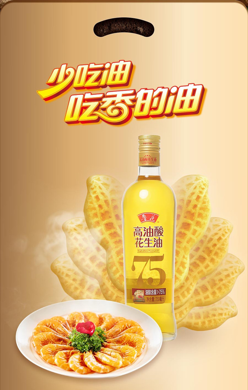 鲁花高油酸花生油750ml