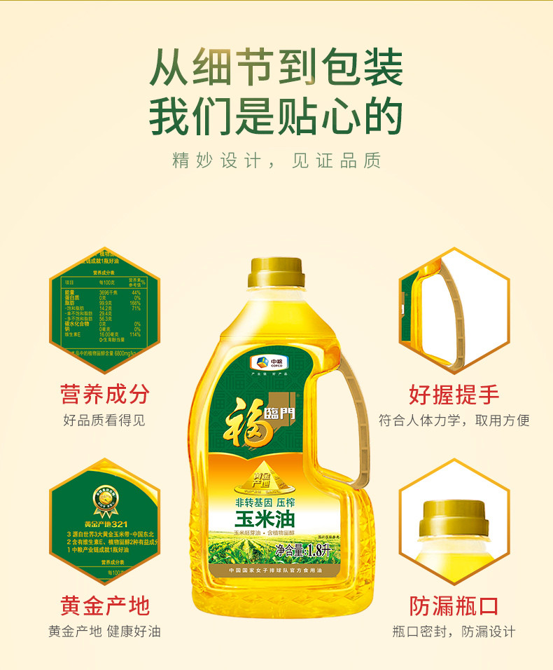福临门 黄金产地玉米油1.8L