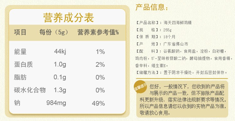 海天四海鲜鸡精255g