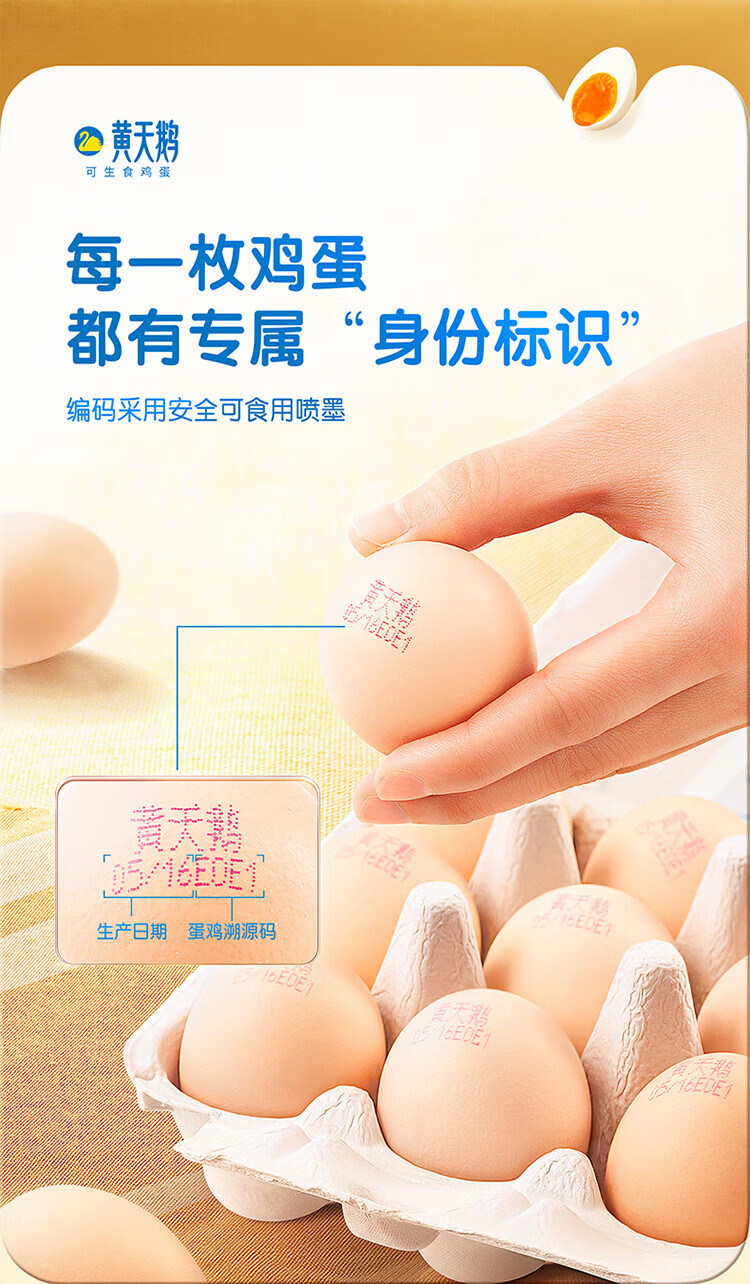 黄天鹅 可生食鸡蛋30枚/盒