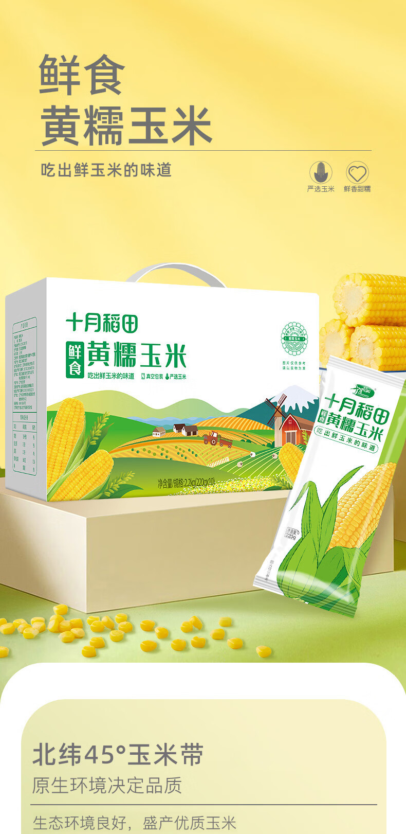 十月稻田 鲜食黄糯玉米220g*10袋/盒