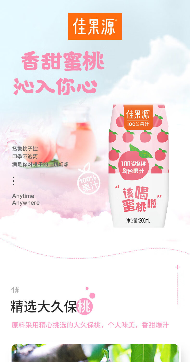 佳果源 100%蜜桃复合果汁200ml*24