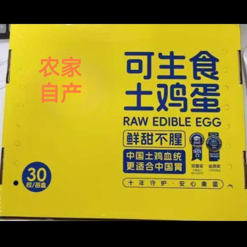 农家自产 可生食鸡蛋30枚礼盒装