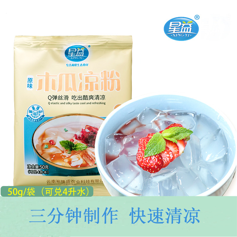 星益 【云南特产】木瓜粉冰粉粉50g自制冻冻甜品食用粉