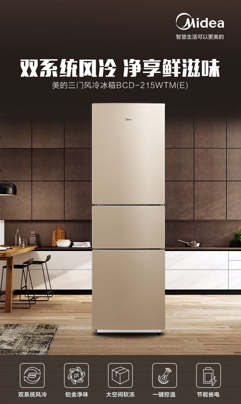 美的(Midea)家用电冰箱215升三门 双系统风冷小冰箱BCD-215WTM(E)