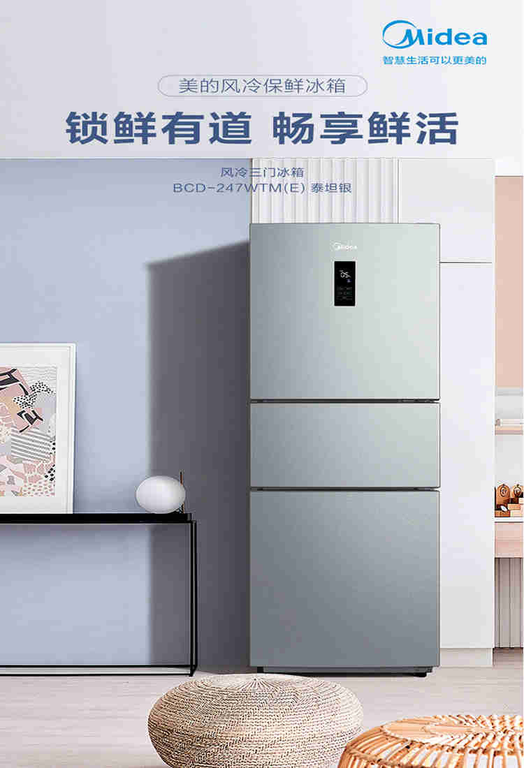 美的(Midea)家用电冰箱247升三门风冷小电冰箱BCD-247WTM(E)智能家电
