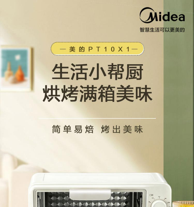 美的/MIDEA PT10X1多功能家用 迷你小烤箱 电烤箱蛋糕烘焙 60-230℃调温 白色