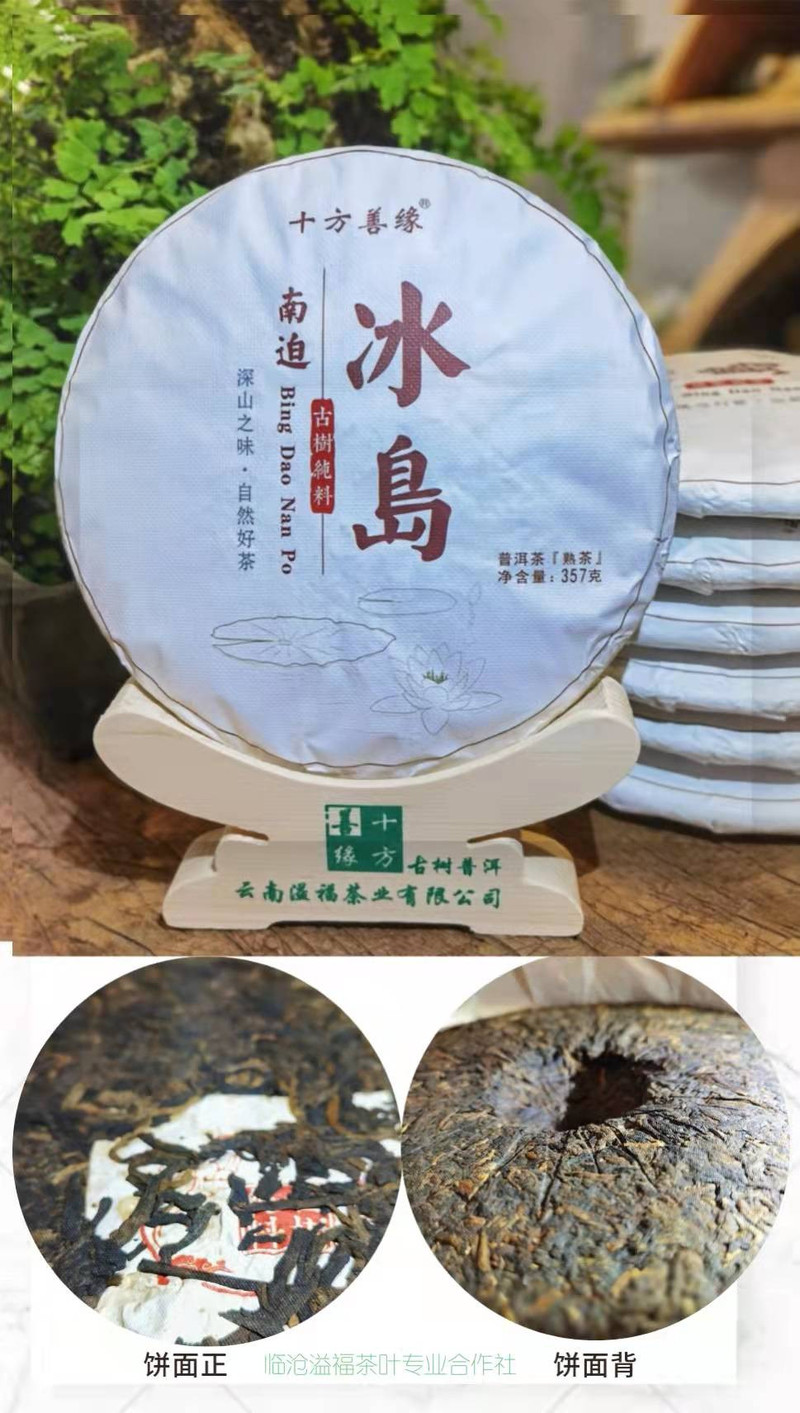 《水沐茶业》 2015年冰岛南迫古树普洱茶熟茶 掌柜珍藏昆明干仓存放