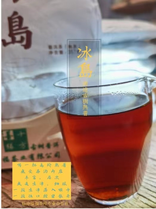 《水沐茶业》 2015年冰岛南迫古树普洱茶熟茶 掌柜珍藏昆明干仓存放