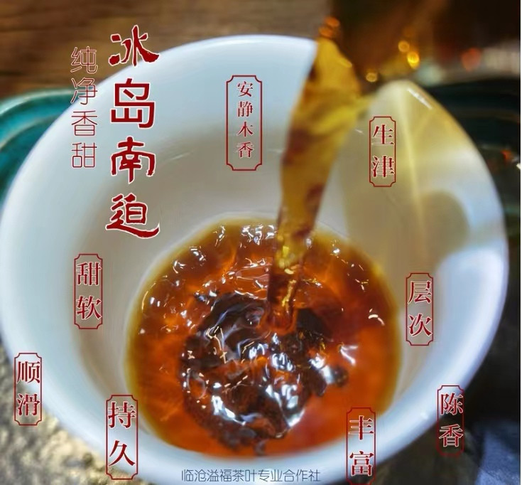 《水沐茶业》 2015年冰岛南迫古树普洱茶熟茶 掌柜珍藏昆明干仓存放