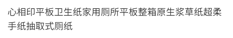 心.相印平板卫生纸家用厕所平板整箱原生浆草纸超柔手纸抽取式厕纸