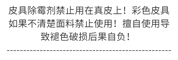 真皮沙发除霉剂皮鞋皮衣皮包发霉皮具真皮清洁保养剂汽车内除霉剂