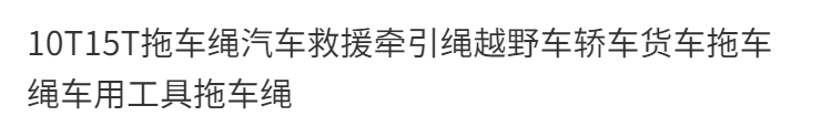 10T15T拖车绳汽车救援牵引绳越野车轿车货车拖车绳车用工具拖车绳