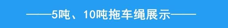 汽车拖车绳拉车绳牵引绳防冲断越野绳5米8米5吨10吨15吨小车拉车