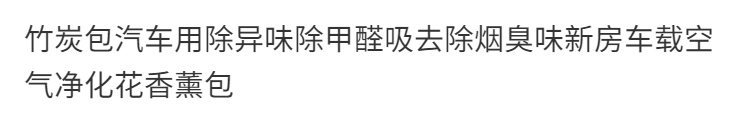 竹炭包汽车用除异味除甲醛吸去除烟臭味新房车载空气净化花香薰包