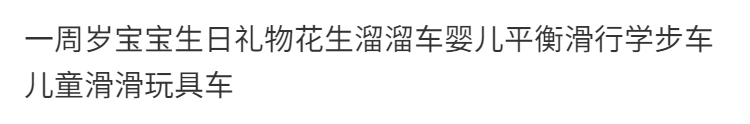 一周岁宝宝生日礼物花生溜溜车儿童玩具车防侧翻滑行学步车扭扭车