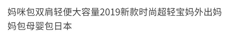 妈咪包双肩轻便大容量2019新款时尚超轻宝妈外出妈妈包母婴包日本