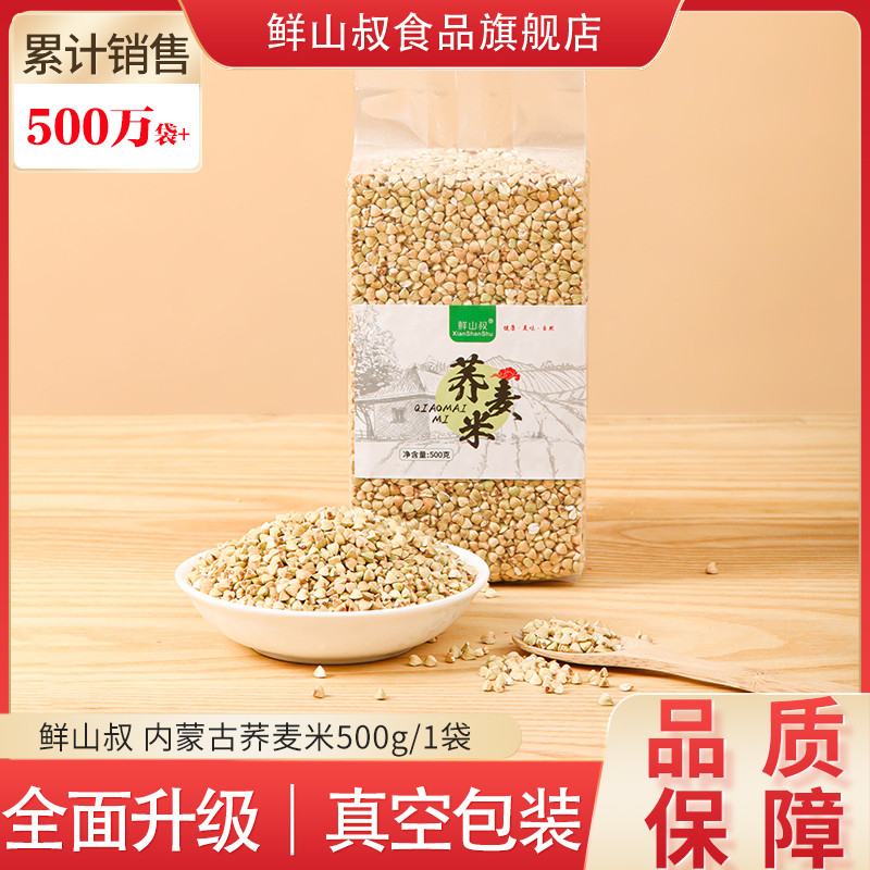 鲜山叔 内蒙古荞麦米500g/1袋