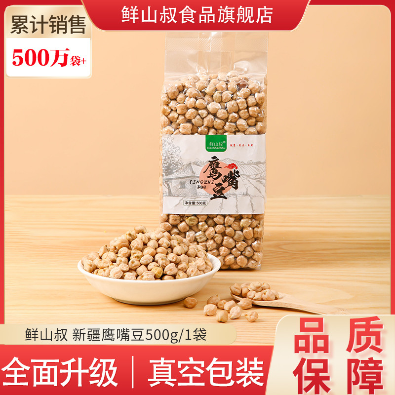 鲜山叔  新疆鹰嘴豆500g/1袋