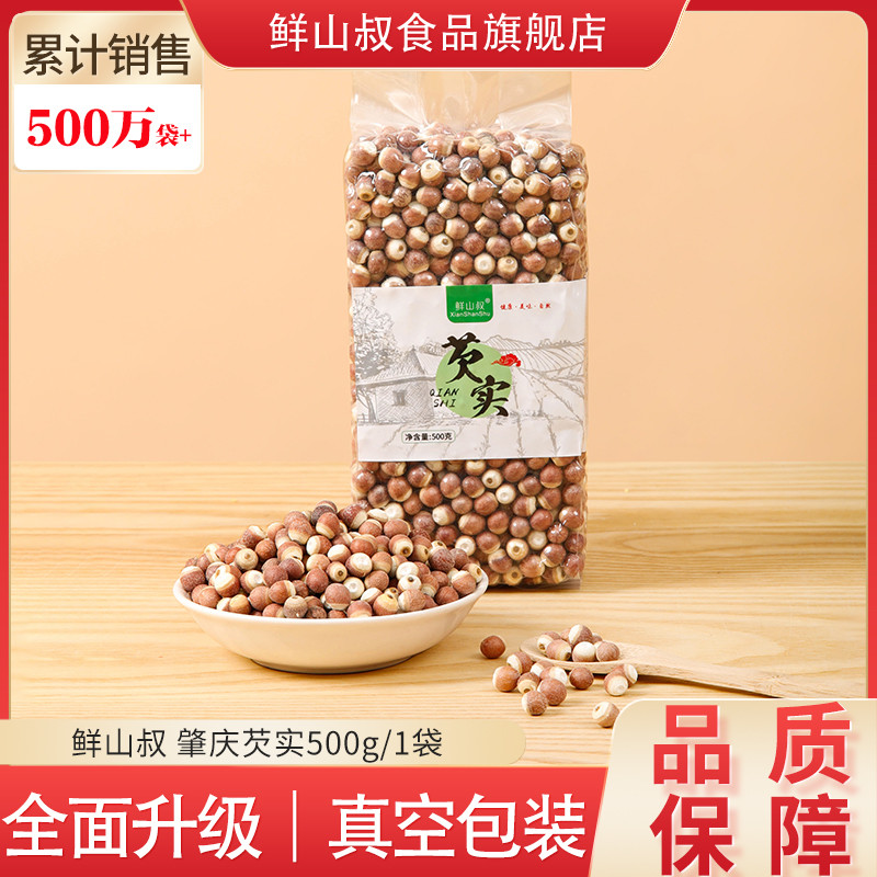 鲜山叔 肇庆芡实500g/1袋