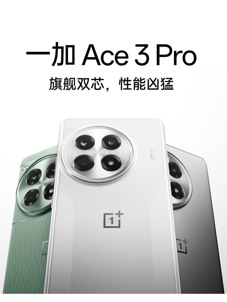 一加 Ace 3 Pro第三代骁龙8 旗舰芯片  AI智能游戏手机