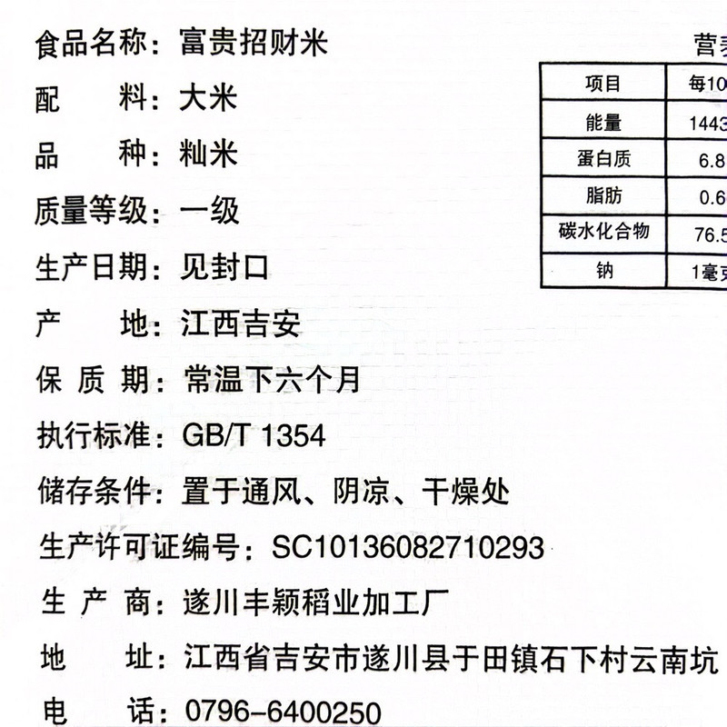 丰颖 富贵招财米