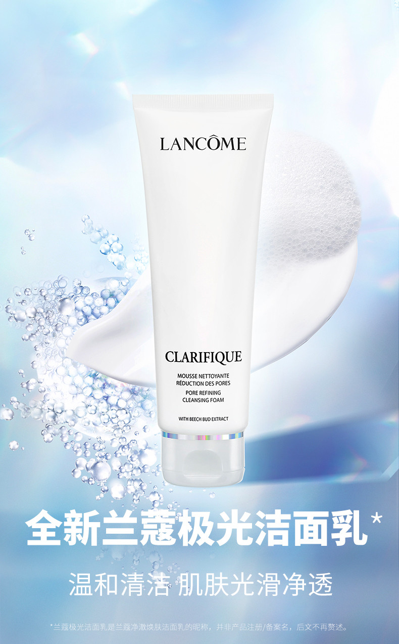 【国行专柜货】兰蔻/LANCOME 极光洁面乳125ml净澈焕肤洁面面部洗面奶保湿补水深层清洁送女友